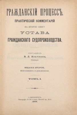 Гражданский процесс. Практический комментарий на вторую книгу Устава гражданского судопроизводства / Сост. В.Л. Исаченко, сенатор. 2-е изд., испр. и доп. [В 6 т.]. Т. 1—6. СПб.: Тип. М.И. Меркушева, 1909—1912.